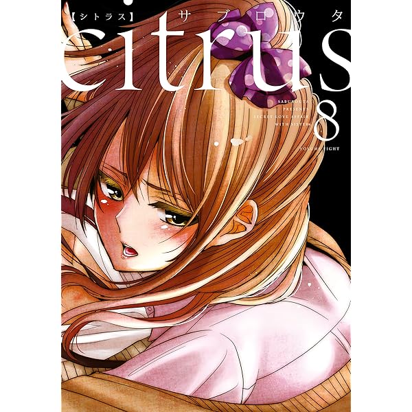 Amazon.co.jp: citrus: 10【特典付】 (百合姫コミックス) eBook