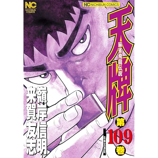 Amazon.co.jp: 天牌 (116) (ニチブンコミックス) : 来賀 友志, 嶺岸