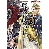 終末のワルキューレ Special Edition (20) (ゼノンコミックス EX