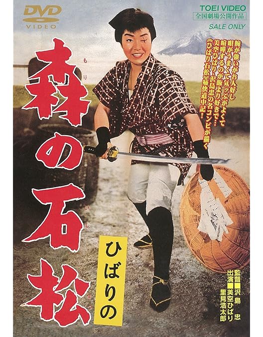 Amazon.co.jp: ひばり・チエミの弥次喜多道中 [DVD] : 美空ひばり, 沢