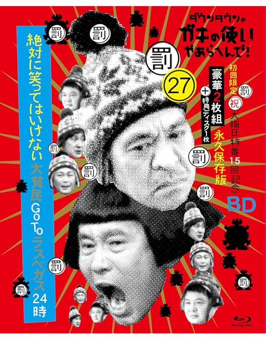 Amazon.co.jp: ダウンタウンのガキの使いやあらへんで!! 絶対に笑って