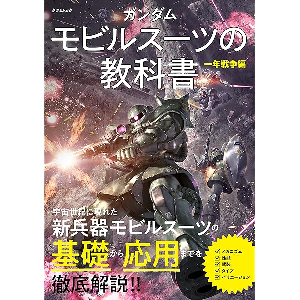 Amazon.co.jp: 機動戦士ガンダム戦略戦術大図鑑: 一年戦争全記録
