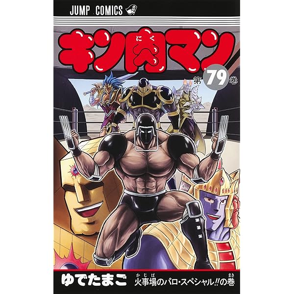 Amazon.co.jp: キン肉マン 77 (ジャンプコミックス) : ゆでたまご