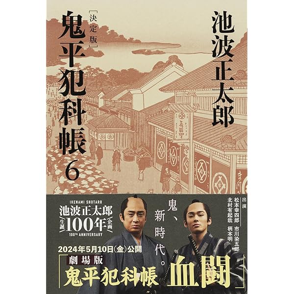 決定版 鬼平犯科帳 (2) (文春文庫) | 池波 正太郎 |本 | 通販 | Amazon