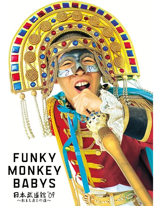 Amazon.co.jp: FUNKY MONKEY BABYS First Japan Tour LOVIN' LIVE [DVD