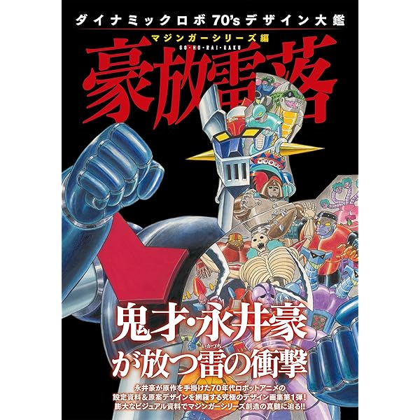 Amazon.co.jp: テレビマガジン完全復刻コレクション マジンガーZ