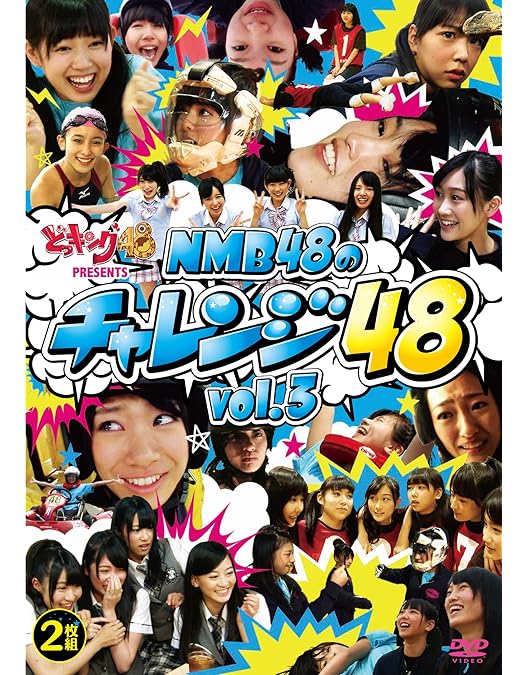 Amazon.co.jp: どっキング48 presents NMB48のチャレンジ48 Vol.2 [DVD