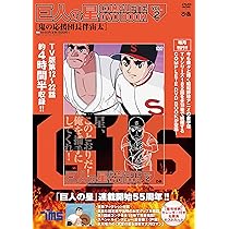 Amazon.co.jp: 巨人の星 COMPLETE DVD BOOK vol.1 () : Japanese Books