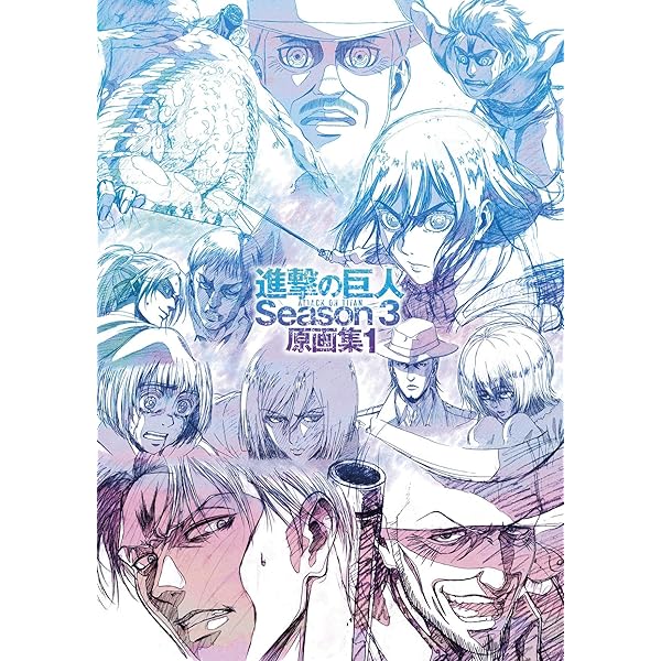 Amazon.co.jp: TVアニメ 進撃の巨人 Season 3 原画集2 (WIT STUDIO