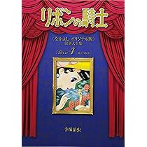 Amazon.co.jp: リボンの騎士《なかよしオリジナル版》復刻大全集 BOX 4