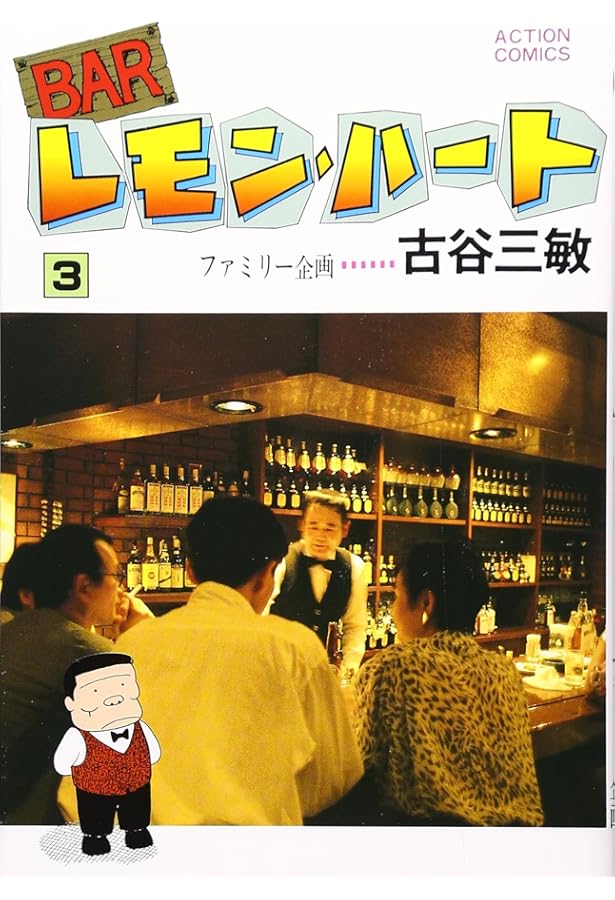 BARレモン・ハート (1) (双葉文庫―名作シリーズ) | 三敏, 古谷 |本