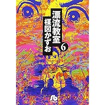 漂流教室 (1) (小学館文庫 うA 11) | 楳図 かずお |本 | 通販 | Amazon