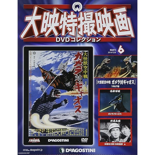 Amazon.co.jp: 大映特撮DVDコレクション 8号 (大怪獣決戦 ガメラ対