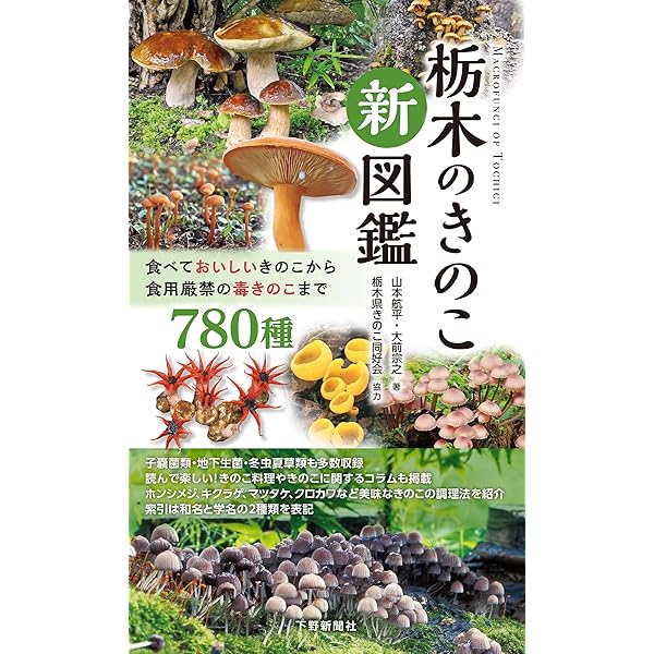 追補 北陸のきのこ図鑑 付石川県菌蕈集録 | 池田良幸, 池田良幸 |本