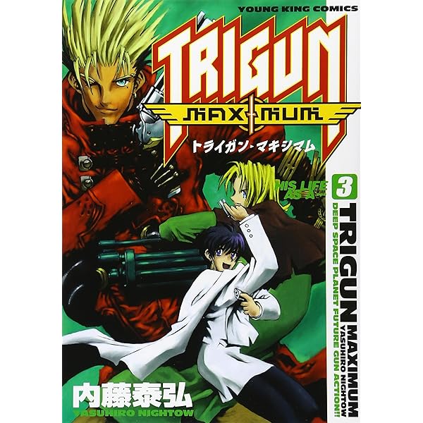 トライガン・マキシマム 2 (ヤングキングコミックス) | 内藤 泰弘 |本