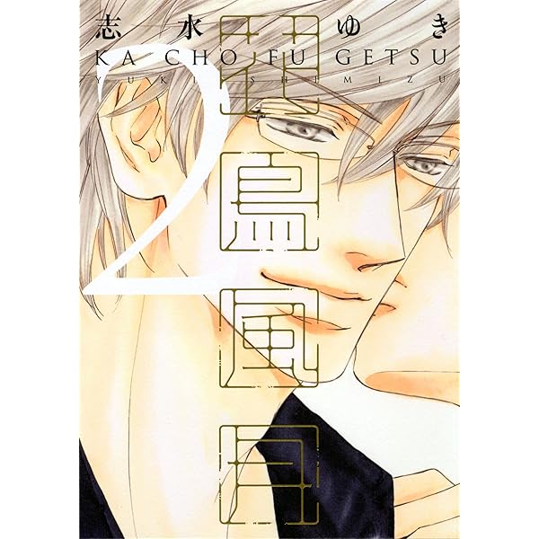 Amazon.co.jp: 花鳥風月 (1) (ディアプラス・コミックス) : 志水 ゆき: 本