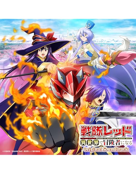 Amazon.co.jp: 戦隊レッド 異世界で冒険者になる 第2巻 [Blu-ray