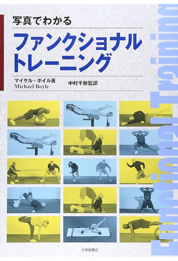Amazon.co.jp: ファンクショナル・エクササイズ: 安全で効果的な運動