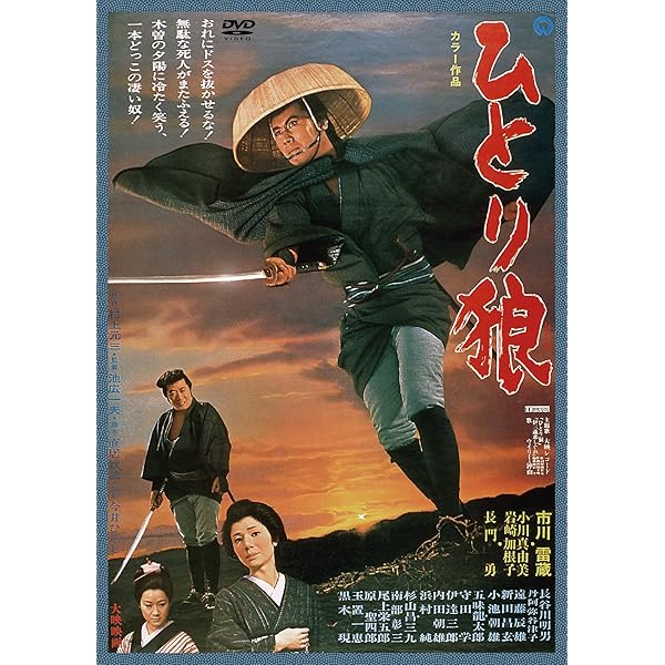 Amazon.co.jp: 薄桜記 [DVD] : 市川雷蔵, 勝新太郎, 真城千都世, 三田