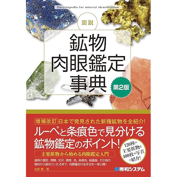 必携鉱物鑑定図鑑 | 益富地学会館, 藤原 卓 |本 | 通販 | Amazon