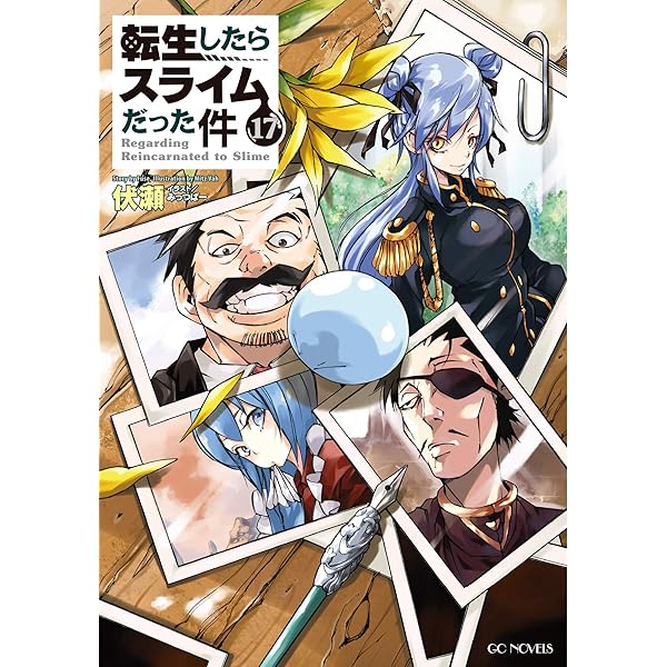 転生したらスライムだった件 16 (GCノベルズ) | 伏瀬, みっつばー |本
