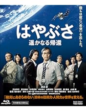 Amazon.co.jp: おかえり、はやぶさ 豪華版 (3D/2D)Blu-ray : 藤原竜也