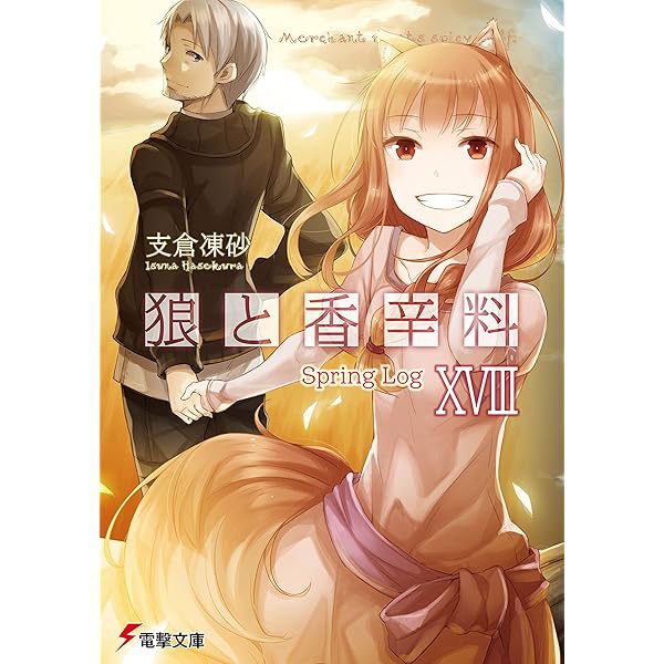 Amazon.co.jp: 狼と香辛料 狼と金の麦穂 eBook : 支倉 凍砂, 文倉 十