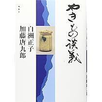 Amazon.co.jp: 原色陶器大辞典 : 加藤 唐九郎: 本