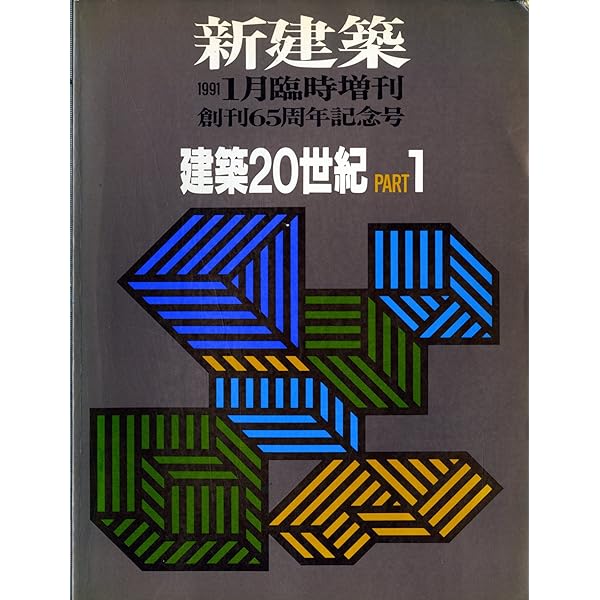 新建築臨時増刊 建築20世紀 PART2 1991年 6月号 | 鈴木 博之, 中川 武