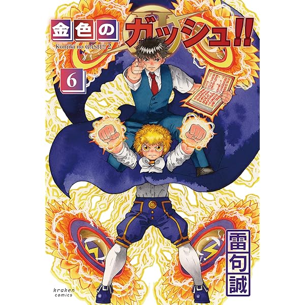 金色のガッシュ!!と雷句誠原画展OFFICIAL VISUAL BOOK | 雷句 誠 |本