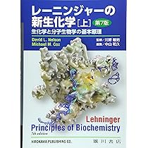レ-ニンジャーの新生化学: 生化学と分子生物学の基本原理 (上) | 中山
