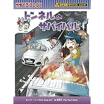 トンネルのサバイバル (科学漫画サバイバルシリーズ80) | パク・ソンイ
