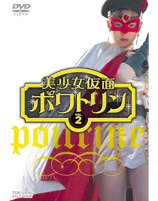 Amazon.co.jp: 美少女仮面ポワトリン 全5巻 [マーケットプレイス DVD