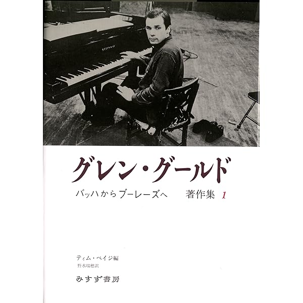 グレン・グールド書簡集 | ロバーツ,ジョン・P.L., ゲルタン,ギレーヌ