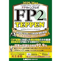 FPキャンプ公式 FP2級 TEPPEN 学科試験 1000問ノック&実技試験 重要