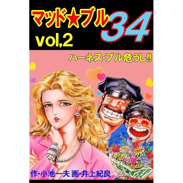 マッド☆ブル34 1 (マンガの金字塔) | 井上 紀良, 小池 一夫 | マンガ