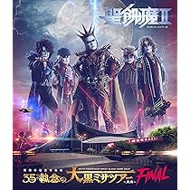 Amazon.co.jp: 全席死刑 -LIVE BLACK MASS 東京- [Blu-ray] : 聖飢魔II