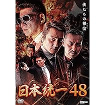Amazon.co.jp: 日本統一46 [DVD] : 本宮泰風, 辻裕之, 村田啓一郎