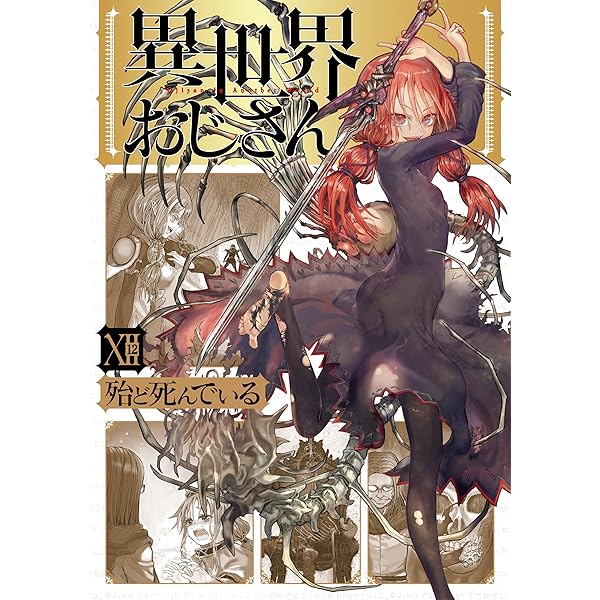 Amazon.co.jp: 異世界おじさん 14 (MFC) eBook : 殆ど死んでいる