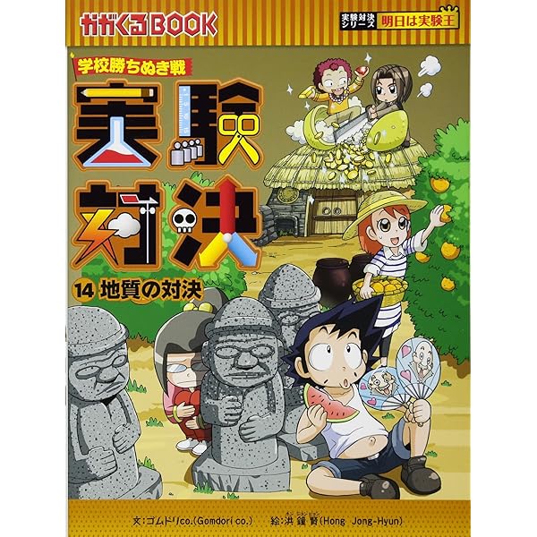 学校勝ちぬき戦 実験対決13 (かがくるBOOK 実験対決シリーズ明日は