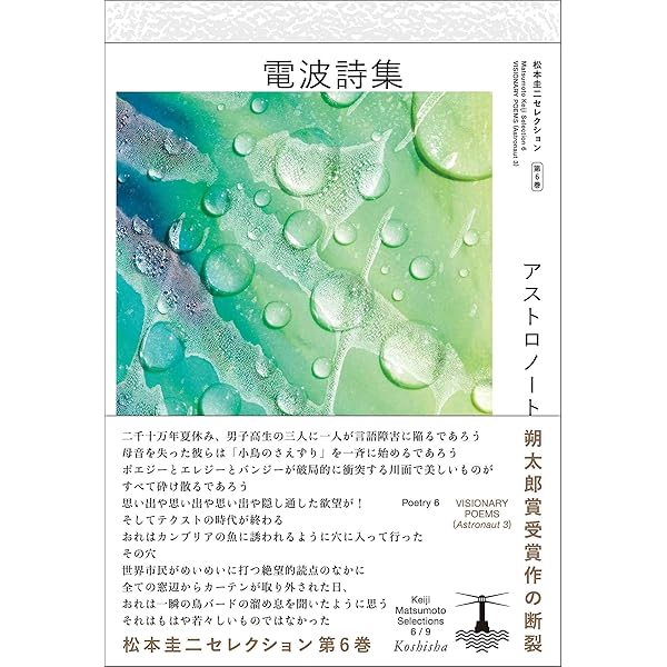 詩篇アマータイム (松本圭二セレクション) | 松本 圭二 |本 | 通販