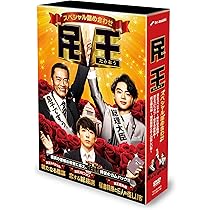 Amazon.co.jp: 民王スペシャル詰め合わせ DVD BOX : 遠藤憲一, 菅田将