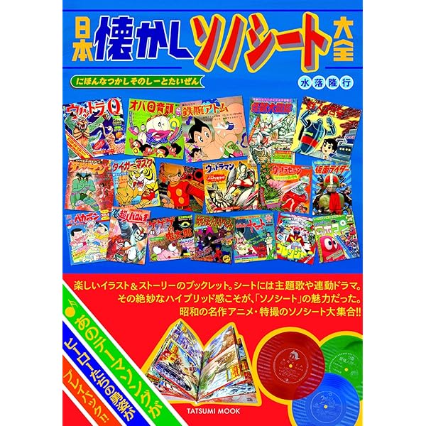 Amazon.co.jp: 日本懐かし特撮ヒーロー大全 (タツミムック) : 堤 哲哉: 本