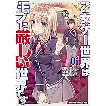 Amazon.co.jp: 乙女ゲー世界はモブに厳しい世界です 01 (ドラゴン