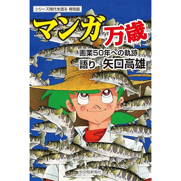 三平四季を往く: マンガ家生活二十五年記念画集 | 矢口 高雄 |本