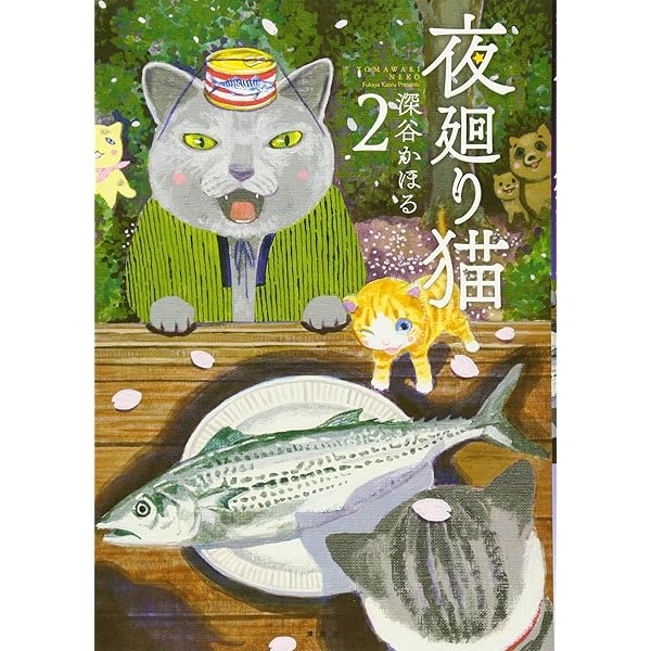 夜廻り猫 コミック 1-10巻セット | 深谷かほる |本 | 通販 | Amazon
