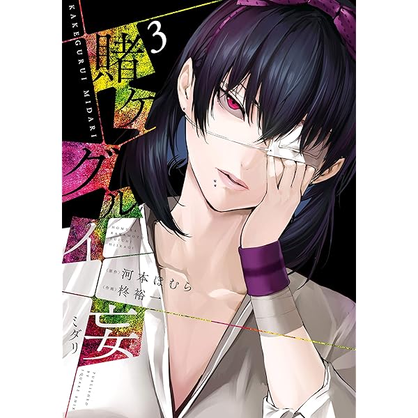 Amazon.co.jp: 賭ケグルイ妄 1巻 (デジタル版ガンガンコミックスJOKER