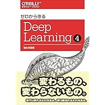 ゼロから作るDeep Learning ➃ ―強化学習編 | 斎藤 康毅 |本 | 通販