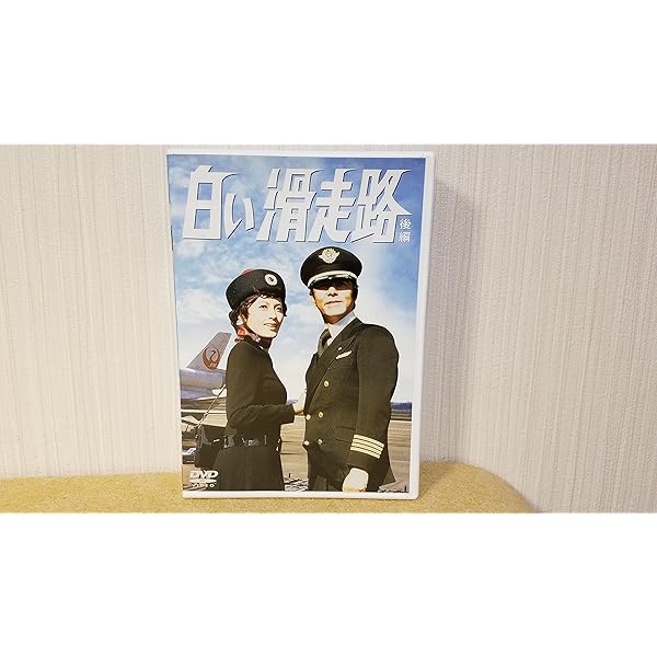 Amazon.co.jp: 白い滑走路 [前編] DVD-BOX 1 : 田宮二郎, 山本陽子