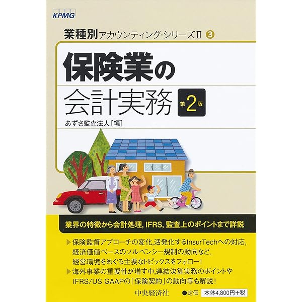 経済価値ベースのソルベンシー規制への対応〈改訂版〉 | あずさ監査